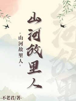 山河故里人