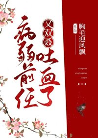 《病弱前任又雙叒吐血了》