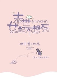 《末世女配不想死》