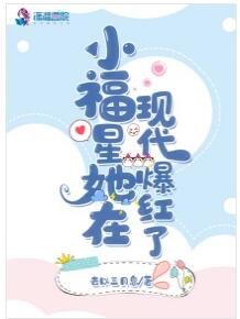 小福星她在現代爆紅了