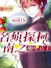 《名偵探柯南之咖啡店主》