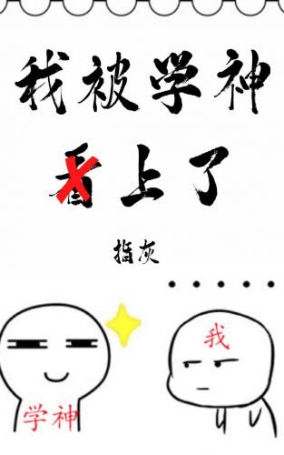 《我被學神看上了》