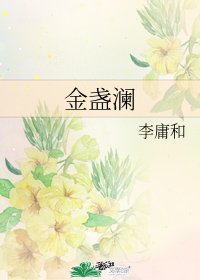 《金盞瀾》