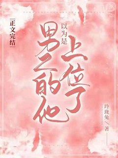 《以為是男二的他上位了》