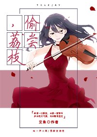 《偷嘗荔枝》