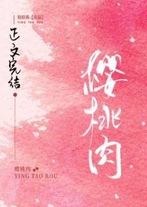 《櫻桃肉》