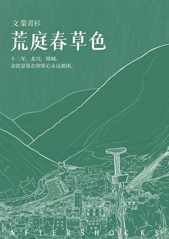 《荒庭春草色》