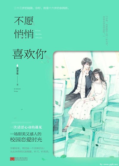 《不願悄悄喜歡你》