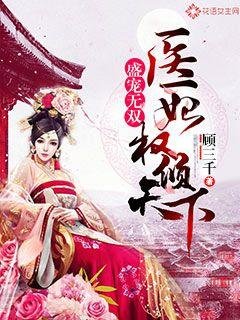 《盛宠无双:医妃权倾天下》