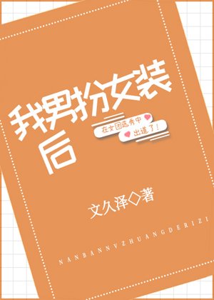 《我男扮女裝後》