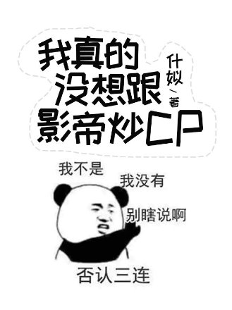 《我真的沒想跟影帝炒CP》