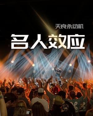 《名人效應》