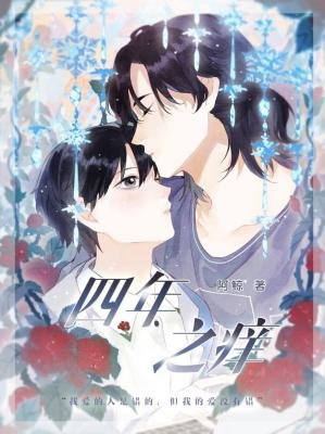 《四年之痒(ABO)》