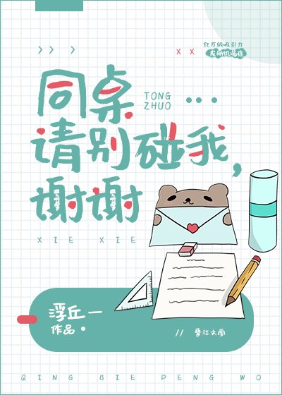 《同桌請別碰我,謝謝》