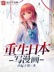 《重生日本寫漫畫》