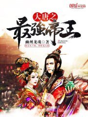 《大唐之最強帝王》