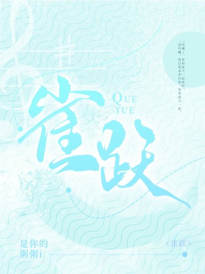 《雀躍》