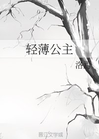 輕薄公主