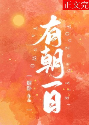 有朝一日[電競]