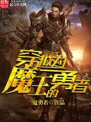 《穿越为魔王的勇者》