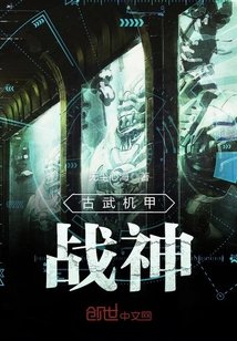 《古武機甲戰神》