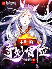 《(火影同人)木葉的奇妙冒險》