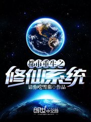 《都市重生之修仙系統》