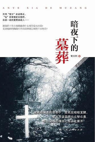 《暗夜下的墓葬(出書版)》
