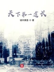 《天下第一道長》