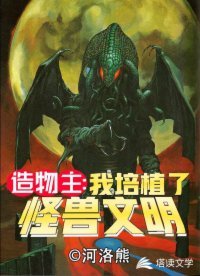 《造物主之我培植了怪獸文明 》
