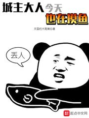 《城主大人今天也在摸鱼》