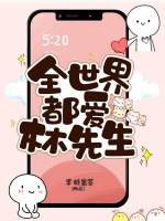 《全世界都愛林先生》