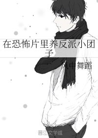 《在恐怖片裡養反派小糰子》