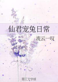 《仙君寵兔日常》