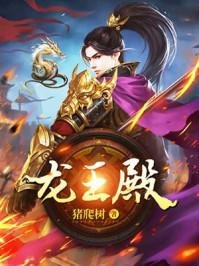 《龍王殿》