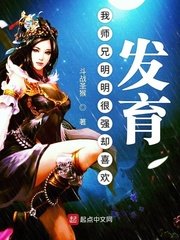 《我師兄明明很強卻喜歡發育》
