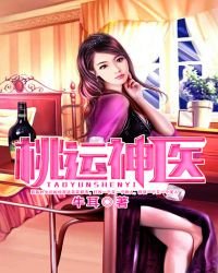 《桃運神醫》