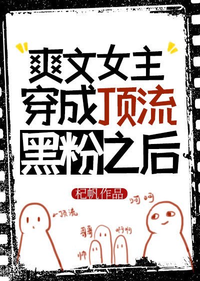 《爽文女主穿成頂流黑粉之後》