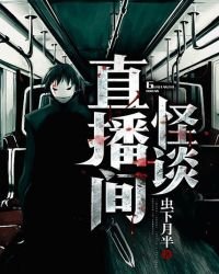 《怪談直播間》