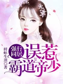 《強行同居:誤惹霸道帝少/風景舊曾諳》
