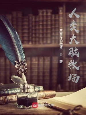 《人類大腦牧場》