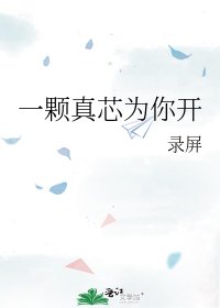 《一顆真芯為你開》