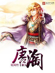 《唐淘》