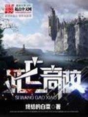 《死亡高校/超級魔法高校》