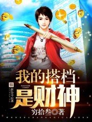 《我的搭檔是財神》