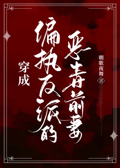 《穿成偏執反派的惡毒前妻》