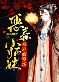 《惡毒小師妹被迫修羅場/當黑化小師妹撕碎劇本後》