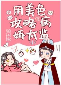 《用美色攻略病嬌太監》