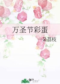 《萬聖節彩蛋》