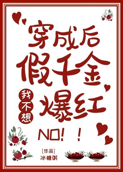 《穿成假千金後我不想爆紅》